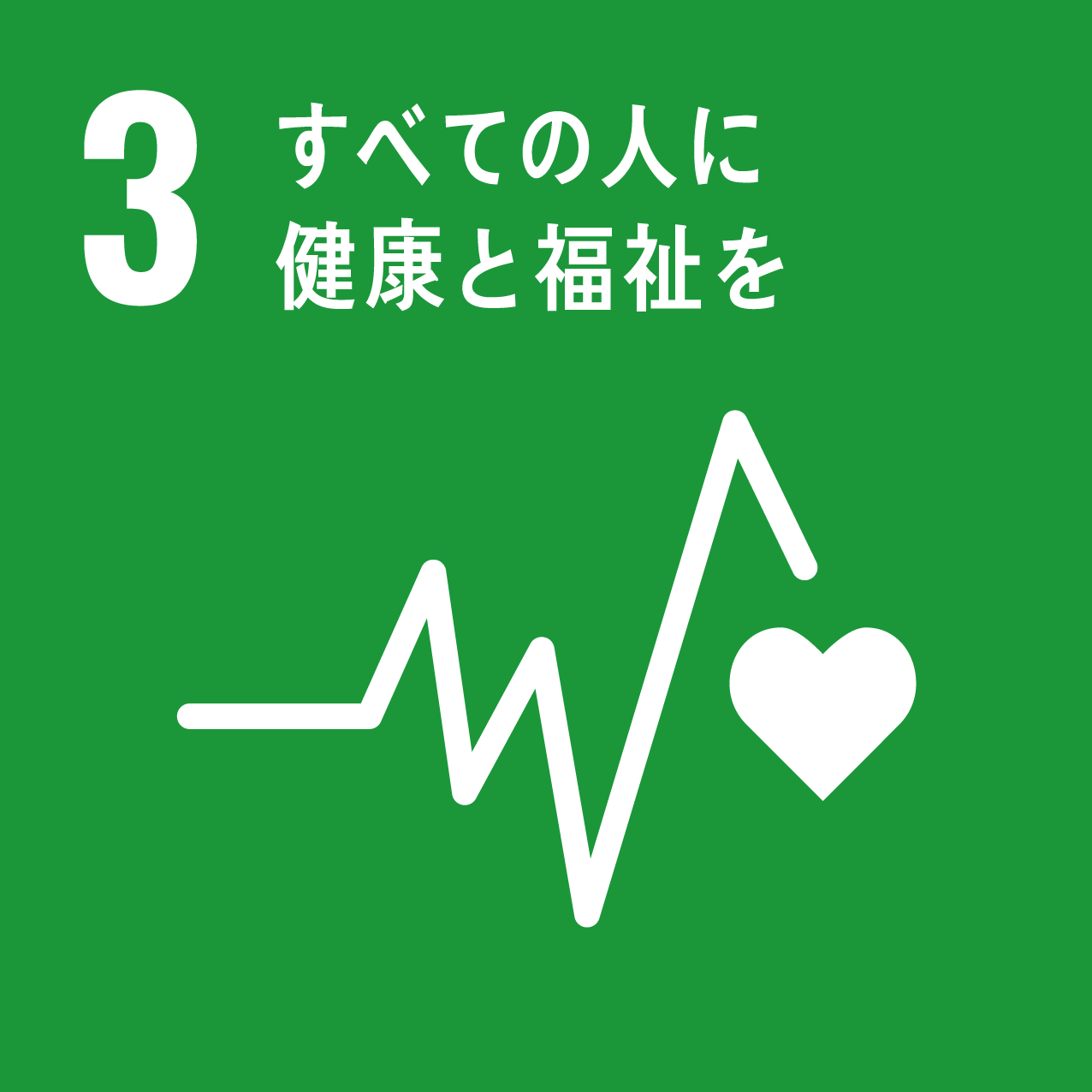 私たちは持続可能な開発目標（ＳＤＧｓ）を支援しています。