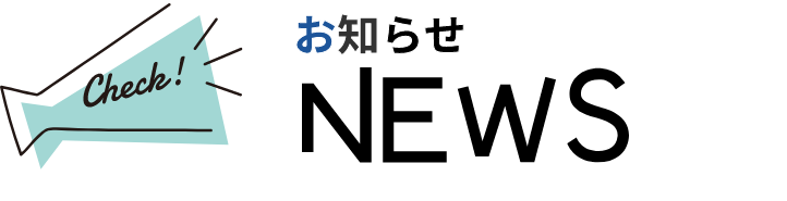 お知らせ