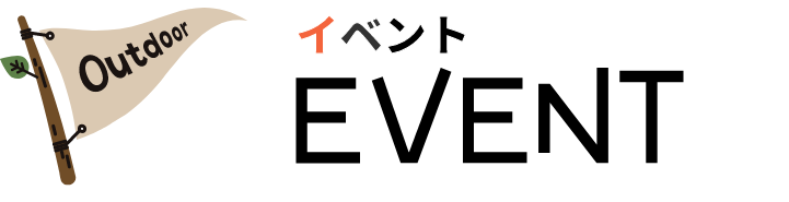 イベント