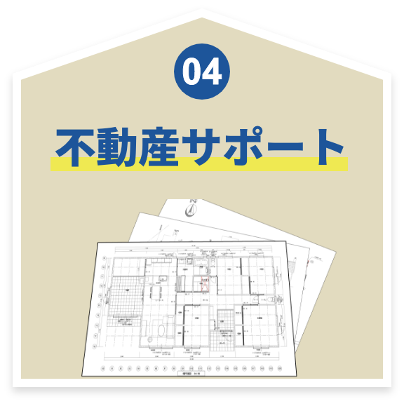 不動産サポート