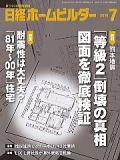 日経ホームビルダー　2016年7月号