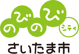 日曜10時45分～「のびのびシティさいたま市」　2012年11月18日