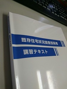 宅建業法改正のためのインスペクション講習