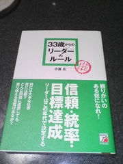 ３３歳からのリーダーのルール