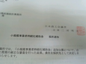 小規模事業者持続化補助金採択！