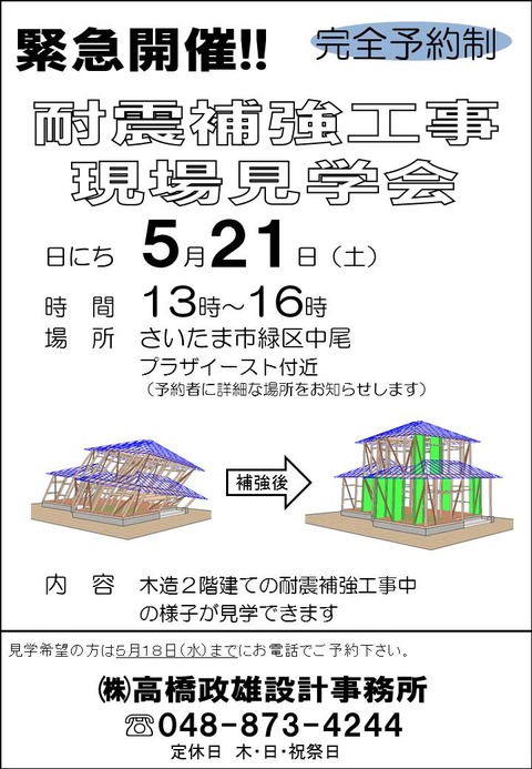 緊急！！耐震補強工事現場見学会開催