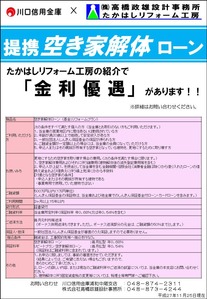 川口信用金庫と「空き家解体ローン」で業務提携