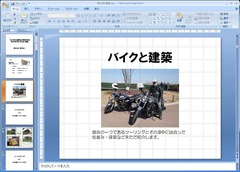 バイクと建築！？