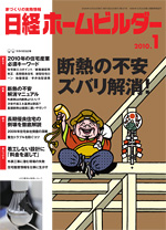 日経ホームビルダー　2010年1月号