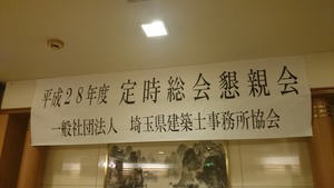 埼玉県建築士事務所協会副会長になりました。