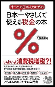 日本一やさしい税金を学ぶ