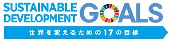 持続可能な開発目標（ＳＤＧｓ）を支援します