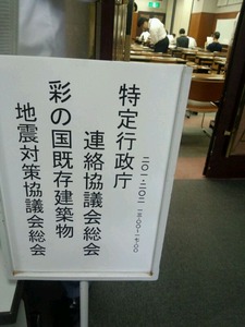 彩の国既存建築物地震対策協議会総会