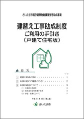 さいたま市建替え補助金について