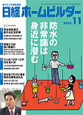 日経ホームビルダー　2009年11月号