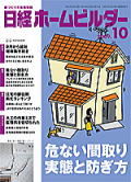 日経ホームビルダー　2009年10月号