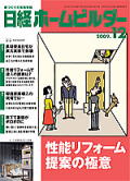 日経ホームビルダー　2009年12月号
