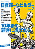 日経ホームビルダー　2009年7月号