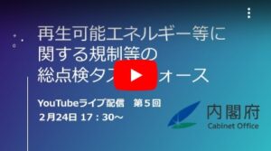 再生可能エネルギー等に関する規制等の総点検タスクフォースを見て