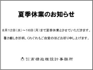 ８月１２日（木）～１６日（月）まで夏季休業とさせていただきます。