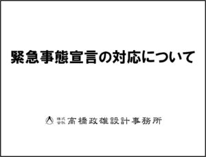 緊急事態宣言の対応について