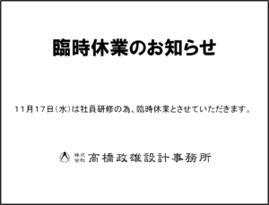 11月17日（水）は社員研修のため臨時休業とさせていただきます。