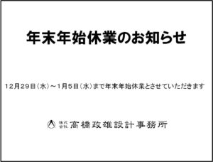 １２月２９日から１月５日まで年末年始休業とさせていただきます。