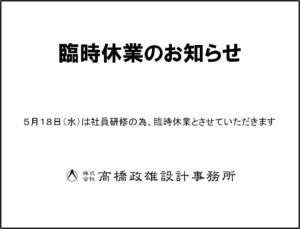 ５月１８日（水）は社員研修のため臨時休業とさせていただきます。