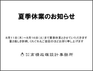 ８月１１日（木）～１６日（火）まで夏季休業とさせていただきます。