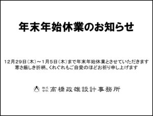 １２月２９日から１月５日まで年末年始休業とさせていただきます。