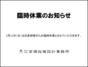 5月17日（水）は社員研修のため臨時休業とさせていただきます。