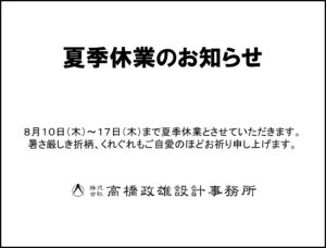 ８月１０日（木）～１７日（木）まで夏季休業とさせていただきます。