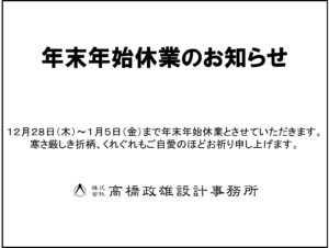 １２月２９日から１月５日まで年末年始休業とさせていただきます。