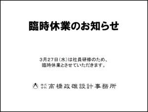 3月27日（水）は社員研修のため臨時休業とさせていただきます。