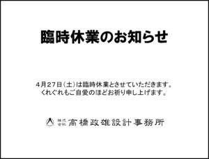 4月27日（土）は臨時休業とさせていただきます。