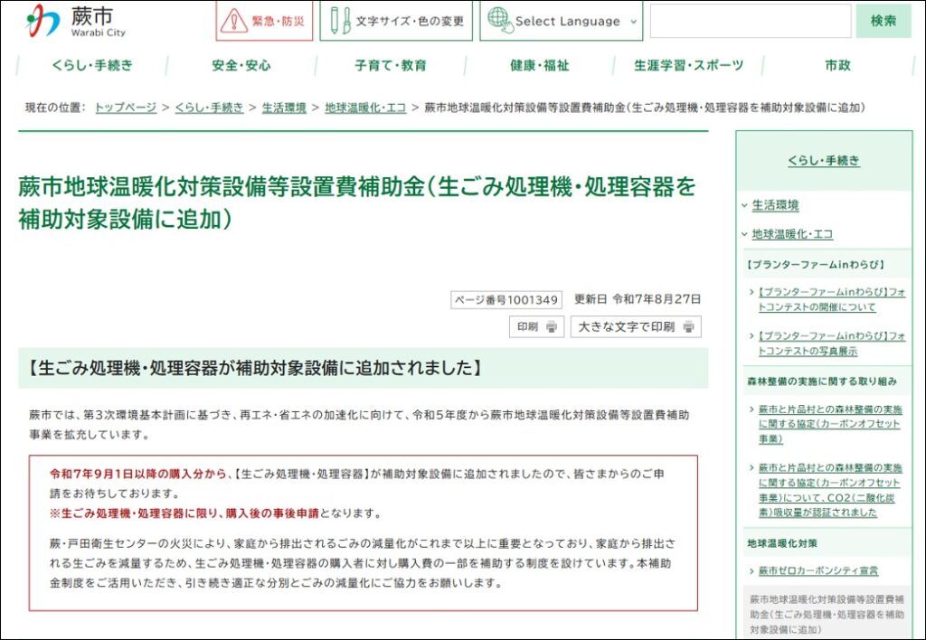 ９月１日から蕨市で生ごみ処理機の助成が始まりました。