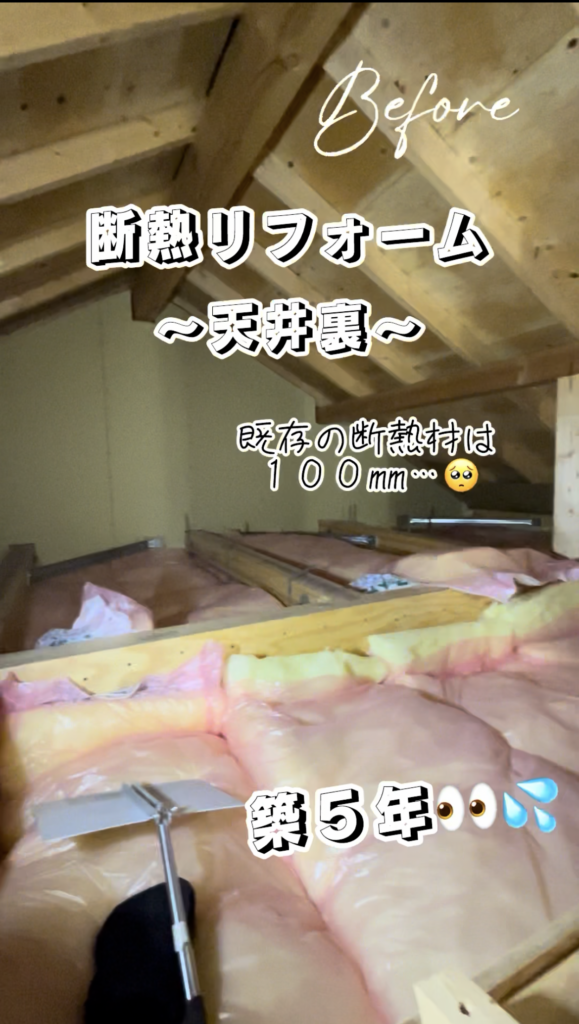 YouTube・Instagram投稿しました「断熱リフォーム『天井裏・ブローイング工法』」