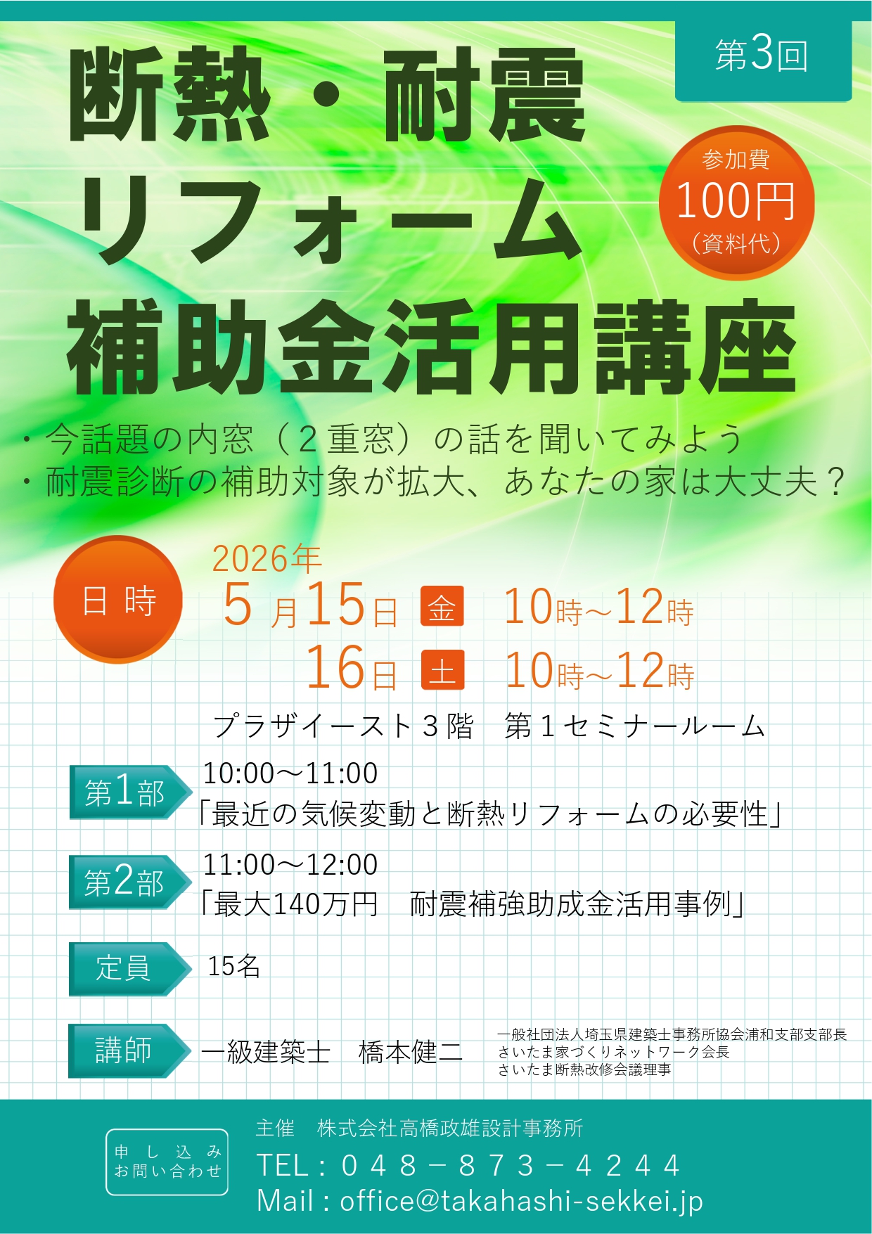 第３回「断熱・耐震リフォーム補助金活用講座」