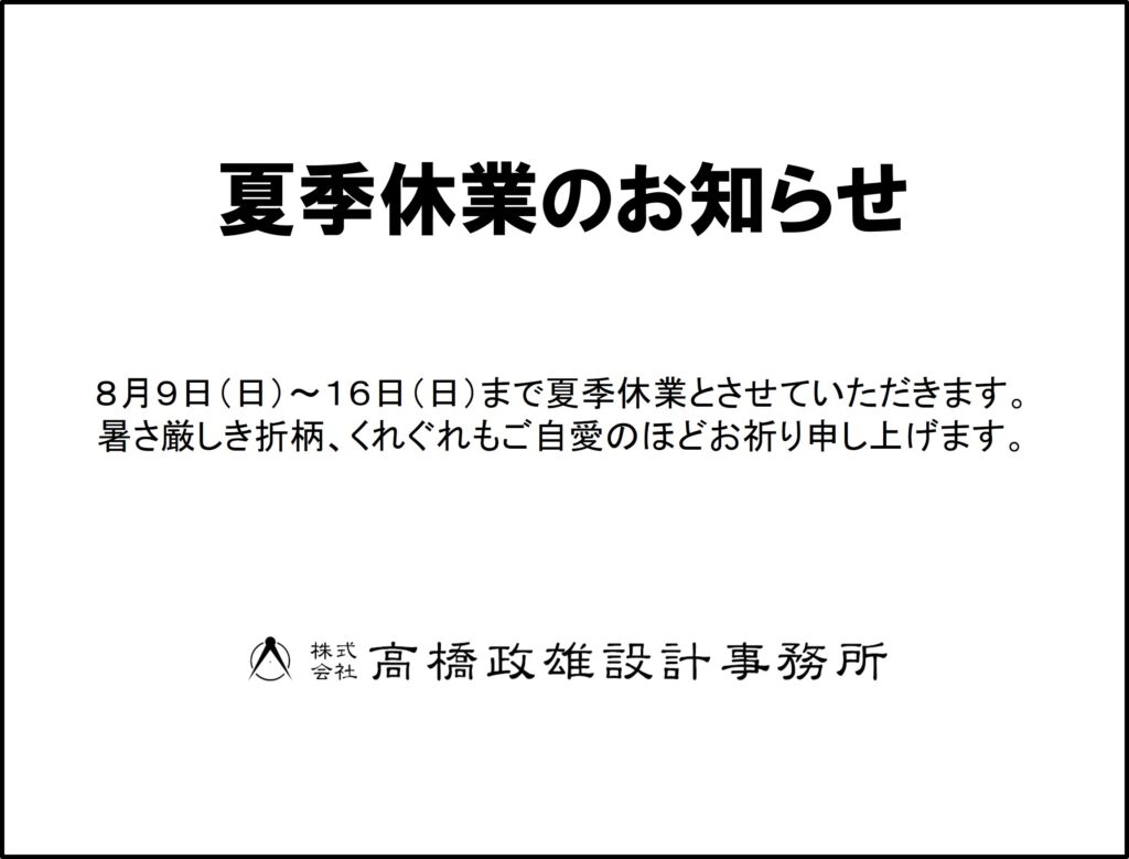 ８月９日（日）～１６日（日）まで夏季休業とさせていただきます。