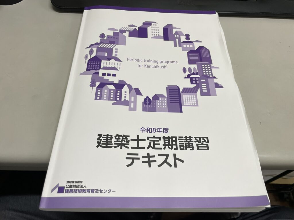 建築士定期講習